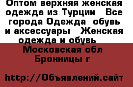VALENCIA COLLECTION    Оптом верхняя женская одежда из Турции - Все города Одежда, обувь и аксессуары » Женская одежда и обувь   . Московская обл.,Бронницы г.